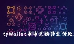 ### tpWallet币币兑换待支付处理指南