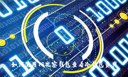 如何使用TP观察钱包查看冷钱包资产