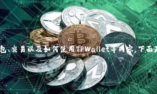 关于“Terra在TPWallet哪里”的问题,可能涉及到一些关于加密货币钱包、交易以及如何使用TPWallet等内容。下面是我为您准备的、关键词、内容大纲、相关问题,以及每个问题的详细解释。
如何在TPWallet找到和使用Terra币?