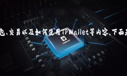 关于“Terra在TPWallet哪里”的问题,可能涉及到一些关于加密货币钱包、交易以及如何使用TPWallet等内容。下面是我为您准备的、关键词、内容大纲、相关问题,以及每个问题的详细解释。
如何在TPWallet找到和使用Terra币?