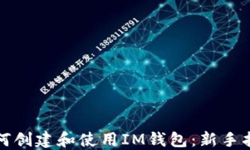 如何创建和使用IM钱包:新手指南