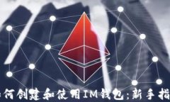 如何创建和使用IM钱包：新手指南