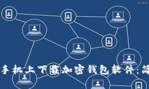 如何在手机上下载加密钱包软件:简单指南