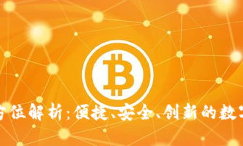 TP老钱包的全方位解析:便捷、安全、创新的数字资产管理工具