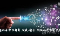TP老钱包的全方位解析：便捷、安全、