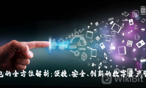TP老钱包的全方位解析:便捷、安全、创新的数字资产管理工具