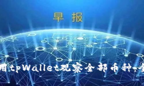 如何使用tpWallet观察全部币种:全面指南