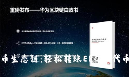 tpWallet火币生态链:轻松转账ERC20代币的最佳选择