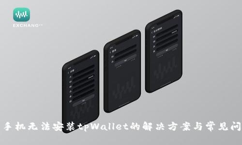 : 华为手机无法安装tpWallet的解决方案与常见问题解析