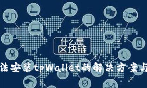 : 华为手机无法安装tpWallet的解决方案与常见问题解析