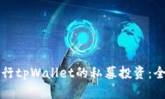 如何进行tpWallet的私募投资：全面指南