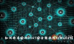 : 如何将币安的USDT安全转移到tpWallet？