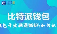 区块链钱包开发骗局揭秘：如何识别与