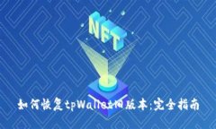 如何恢复tpWallet旧版本：完全指南