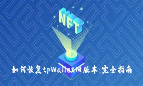 如何恢复tpWallet旧版本:完全指南