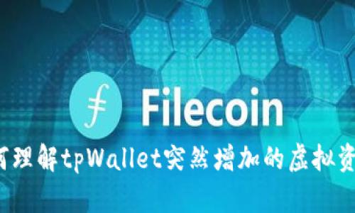 如何理解tpWallet突然增加的虚拟资产?