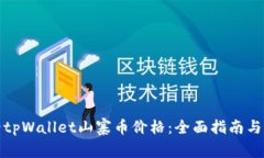 如何查看tpWallet山寨币价格：全面指南