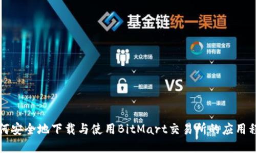 如何安全地下载与使用BitMart交易所的应用程序