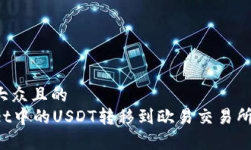 思考一个易于大众且的
如何将tpWallet中的USDT转移到欧易交易所?详细操作指南
