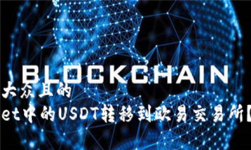 思考一个易于大众且的
如何将tpWallet中的USDT转移到欧易交易所?详细操作指南