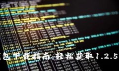 期望TP钱包下载指南：轻松获取1.2.5版