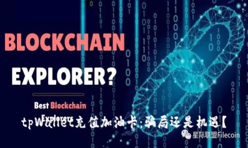 tpWallet充值加油卡:骗局还是机遇?