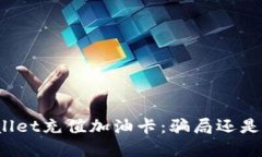 tpWallet充值加油卡：骗局还是机遇？