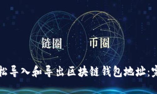 如何轻松导入和导出区块链钱包地址:完整指南