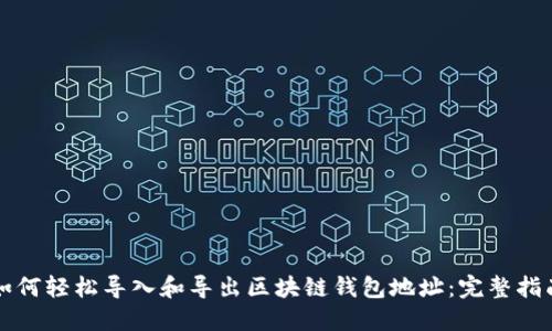 如何轻松导入和导出区块链钱包地址:完整指南
