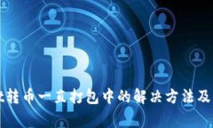 tpWallet转币一直打包中的解决方法及注