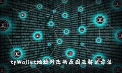 tpWallet地址修改的原因及解决方法