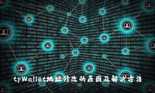 tpWallet地址修改的原因及解决方法