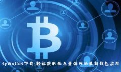 tpWallet下载：轻松获取绿色资源网的最