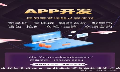 加密货币钱包官网入口:选择安全可靠的数字资产存储方式