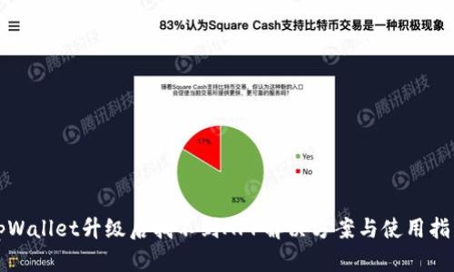 tpWallet升级后找不到APP解决方案与使用指南