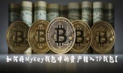 如何将MyKey钱包中的资产转入TP钱包？