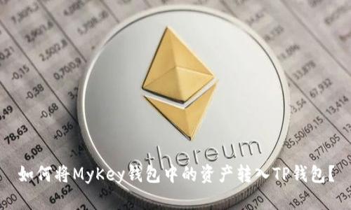 如何将MyKey钱包中的资产转入TP钱包?