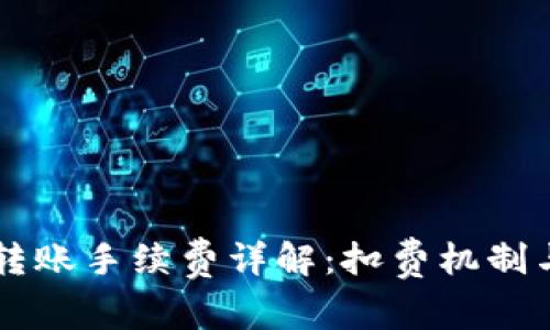 tpWallet转账手续费详解:扣费机制与用户指南