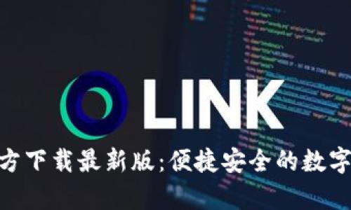 OKPay钱包官方下载最新版：便捷安全的数字资产管理工具