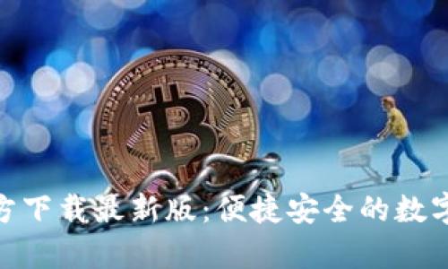OKPay钱包官方下载最新版：便捷安全的数字资产管理工具