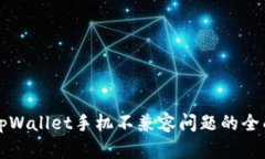 解决tpWallet手机不兼容问题的全面指南