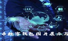 高清比特币数字钱包图片展示与使用指