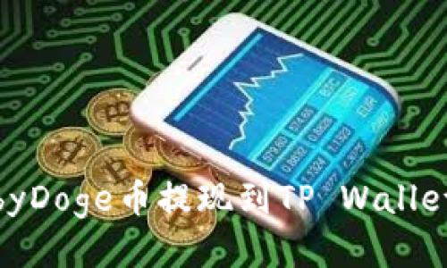 如何将BabyDoge币提现到TP Wallet:详细指南