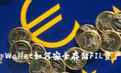 tpWallet如何安全存储FIL资产？