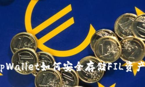 tpWallet如何安全存储FIL资产?