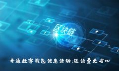 开通数字钱包优惠活动：送话费更省心