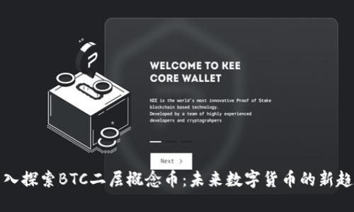 深入探索BTC二层概念币:未来数字货币的新趋势