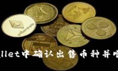 如何在tpWallet中确认出售币种并顺利完