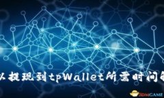欧以提现到tpWallet所需时间解析