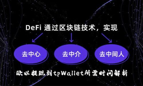 欧以提现到tpWallet所需时间解析